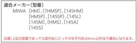 取替用レバーディンプル錠LS100適合メーカー表