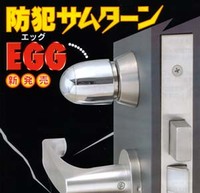 防犯サムターンEGG