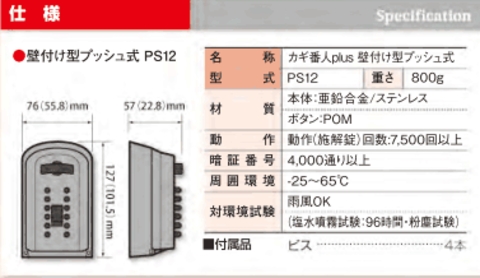 鍵の保管庫(キーボックス)カギ番人PS12サイズ