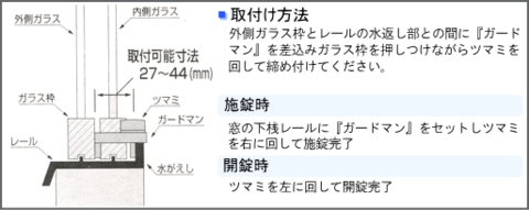 窓の鍵ガードマン取付可能サイズ