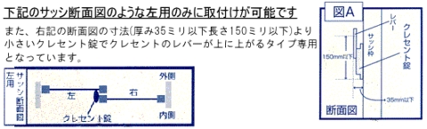 窓の補助錠クレセント防具 カギ付き取付可能サイズ