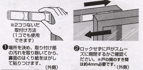 窓の防犯換気ロック Wサッシロック注意事項