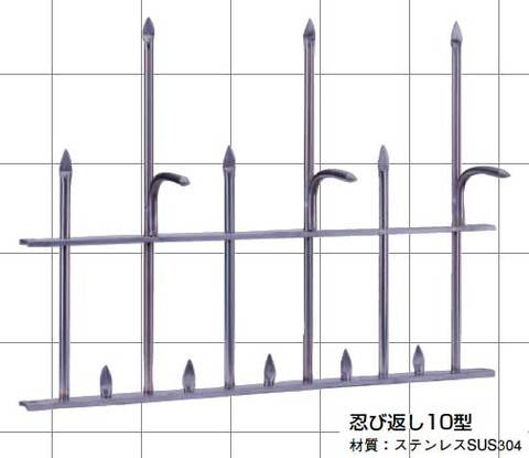 ステンレス製忍び返し10型