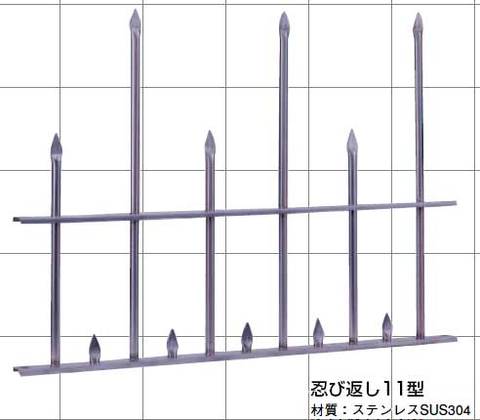 ステンレス製忍び返し11型