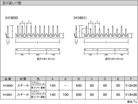 忍び返しスチール製17型サイズ