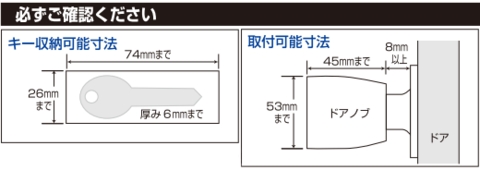 ドアノブ(握り玉)用補助錠(鍵)ノブロック取付可能サイズ