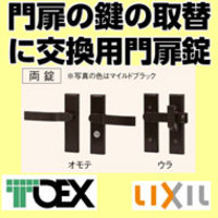 交換用汎用錠(TOEX取替え用門扉鍵)両錠