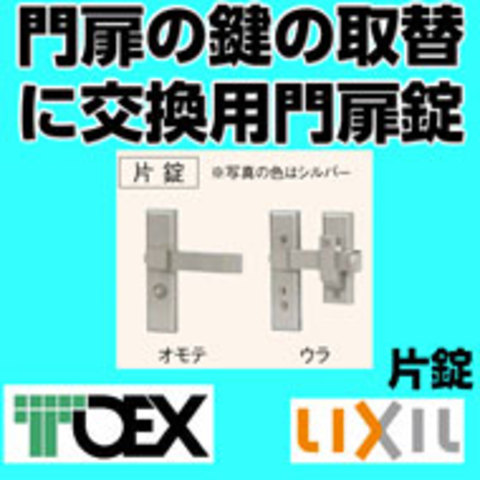 交換用汎用錠(TOEX取替え用門扉鍵)片錠