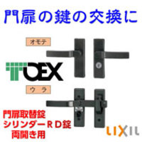 交換用シリンダーRD錠(TOEX取替え用門扉鍵)両錠