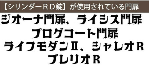 交換用シリンダーRD錠(TOEX取替え用門扉鍵)両錠適応門扉