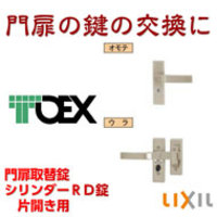 交換用シリンダーRD錠(TOEX取替え用門扉鍵)片錠