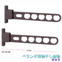 ベランダ用物干し HC-55