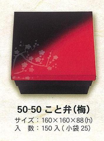 50-50こと弁（梅）二段弁当睦月/はなふさセット　1ケース