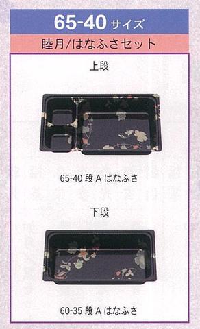 65-40こと弁（竹）二段弁当睦月/はなふさセット　1ケース