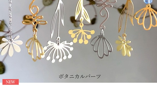 新入荷・ボタニカルアクセサリーパーツ