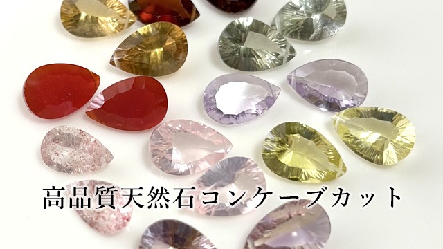 天然石コンケーブカット　インド直輸入・高品質天然石