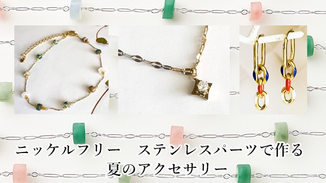 ステンレスパーツで作る夏のアクセサリー