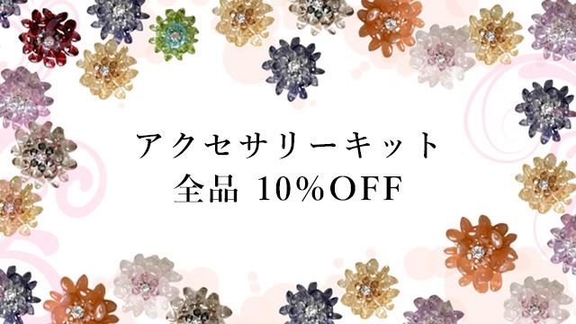 アクセサリーキット全品10%OFF