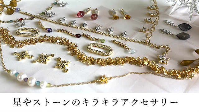 星やストーンのキラキラアクセサリー