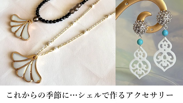 シェルのアクセサリー