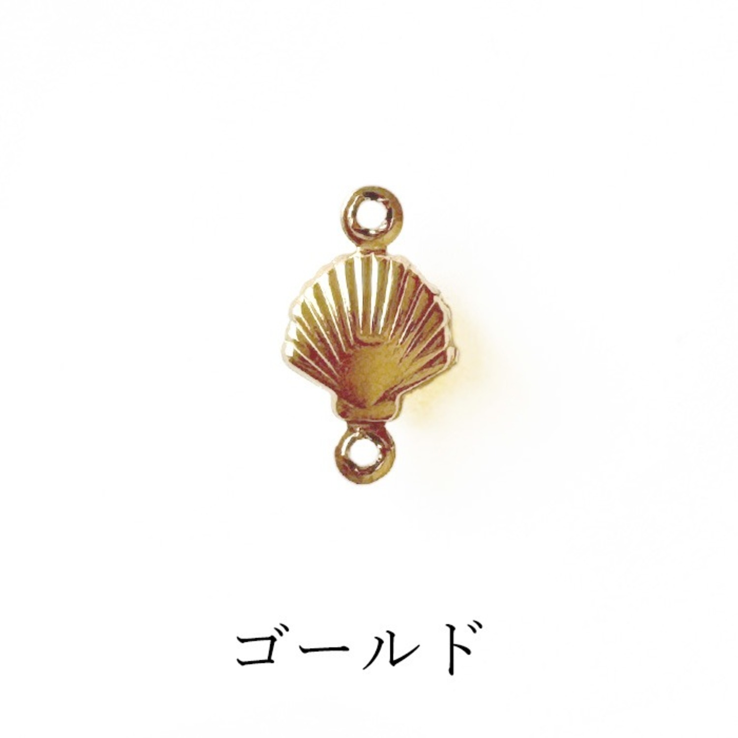 ステンレス シェル コネクター ゴールド