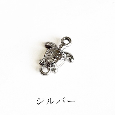 ステンレス ウミガメ コネクター シルバー