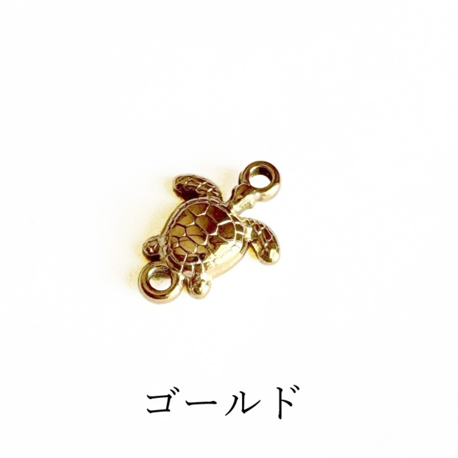 ステンレス ウミガメ コネクター ゴールド