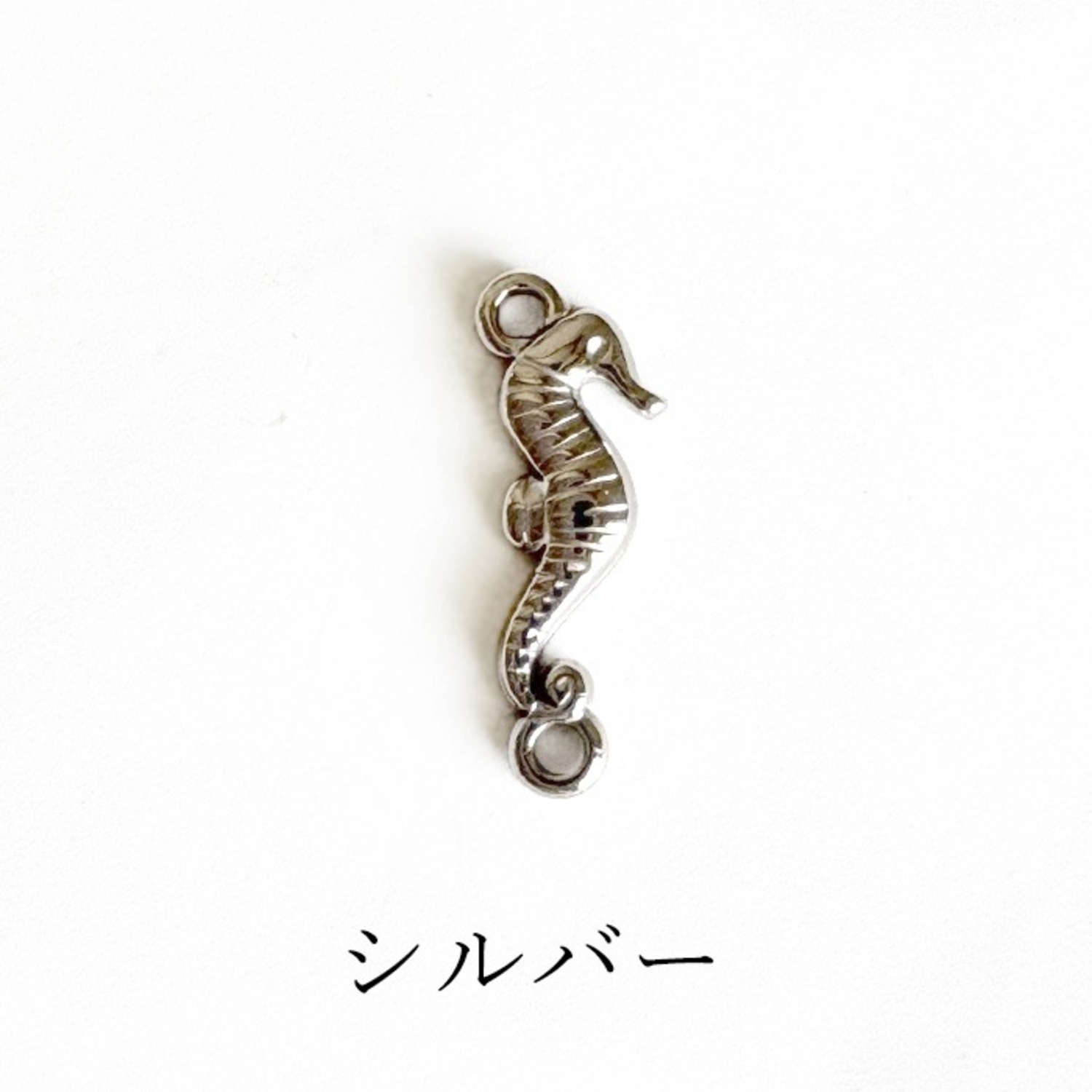 ステンレス タツノオトシゴ シーホース コネクター シルバー