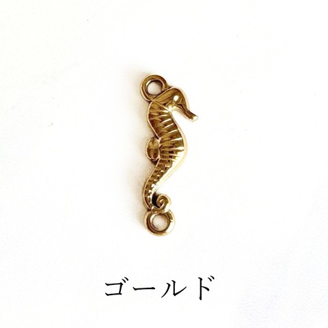 ステンレス タツノオトシゴ シーホース コネクター ゴールド