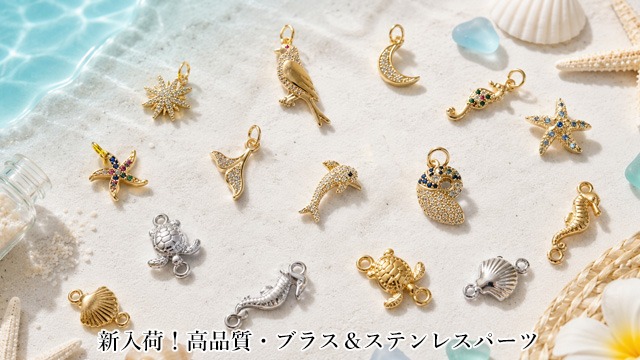 2026夏アクセサリーパーツ