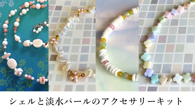 シェルとパールのアクセサリーキット