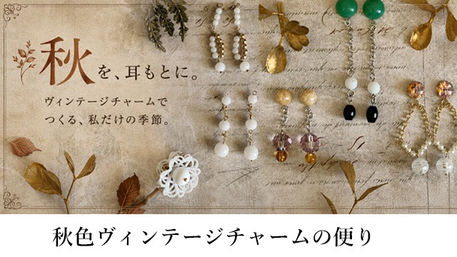 秋ヴィンテージピアスチャーム