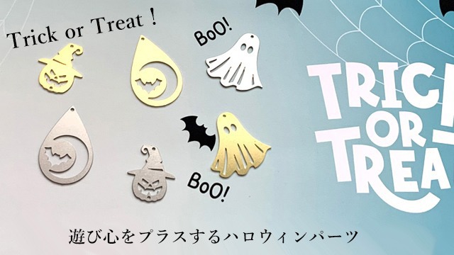ハロウィンパーツ
