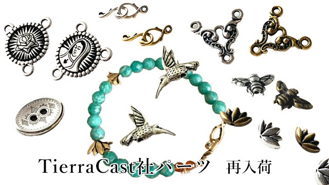 TierraCastパーツ 再入荷