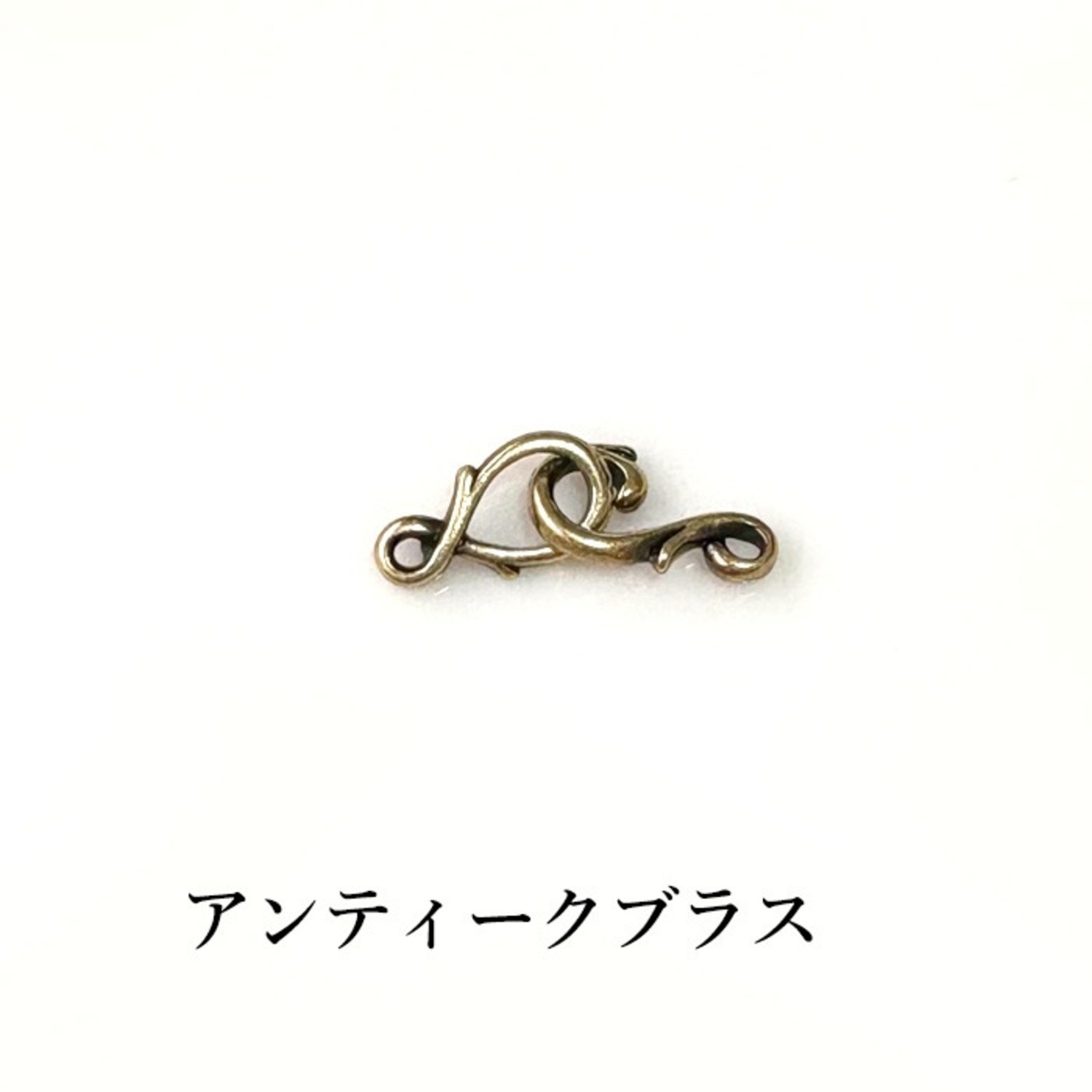 TierraCast フック&アイ 蔓 アンティークブラス