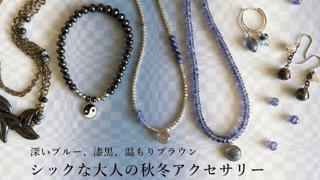 シックな大人の秋冬アクセサリー