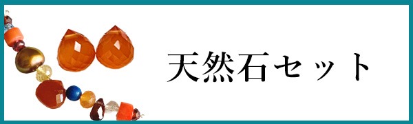 天然石セット