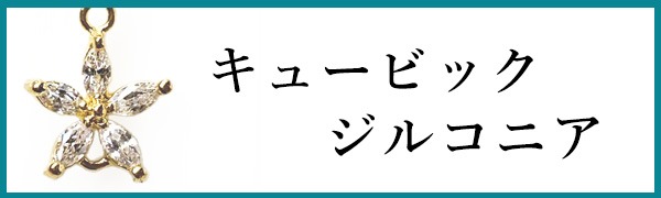 キュービックジルコニア