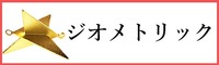 ジオメトリックパーツ
