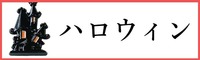 ハロウィンパーツ