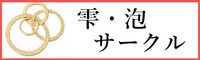 雫・泡・サークルパーツ