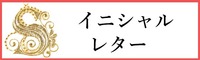 イニシャル・レターパーツ