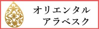 オリエンタル・アラベスクパーツ