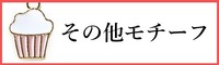 その他のモチーフ