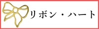 リボン・ハートのパーツ