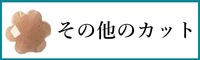 天然石その他のカット