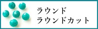 天然石ラウンドカット