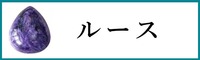 天然石ルース