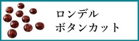 天然石ロンデルカット