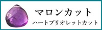 天然石マロンカット